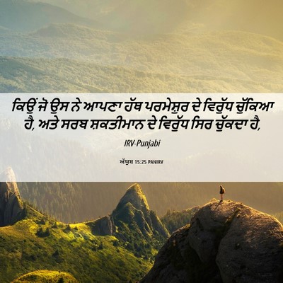Picture 06 - ਅੱਯੂਬ 15:25 PANIRV - ਕਿਉਂ ਜੋ ਉਸ ਨੇ ਆਪਣਾ - Bible Verse Picture