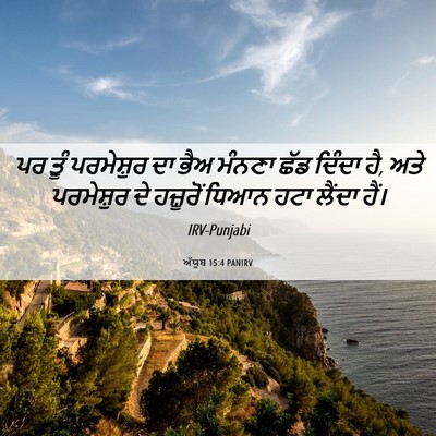 Picture 06 - ਅੱਯੂਬ 15:4 PANIRV - ਪਰ ਤੂੰ ਪਰਮੇਸ਼ੁਰ ਦਾ - Bible Verse Picture