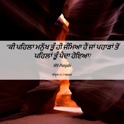 Picture 06 - ਅੱਯੂਬ 15:7 PANIRV - “ਕੀ ਪਹਿਲਾ ਮਨੁੱਖ - Bible Verse Picture
