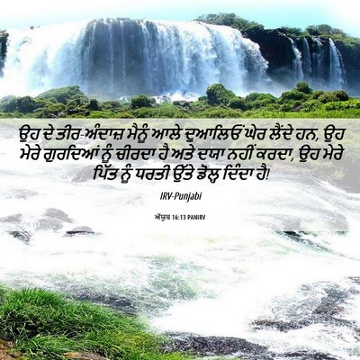 Picture 06 - ਅੱਯੂਬ 16:13 PANIRV - ਉਹ ਦੇ ਤੀਰ-ਅੰਦਾਜ਼ - Bible Verse Picture
