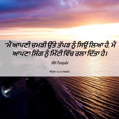 Picture 06 - ਅੱਯੂਬ 16:15 PANIRV - “ਮੈਂ ਆਪਣੀ ਚਮੜੀ - Bible Verse Picture