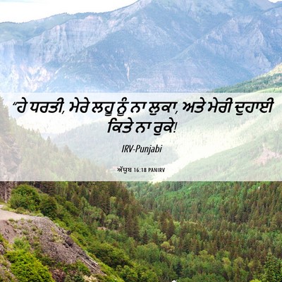 Picture 06 - ਅੱਯੂਬ 16:18 PANIRV - “ਹੇ ਧਰਤੀ, ਮੇਰੇ ਲਹੂ - Bible Verse Picture