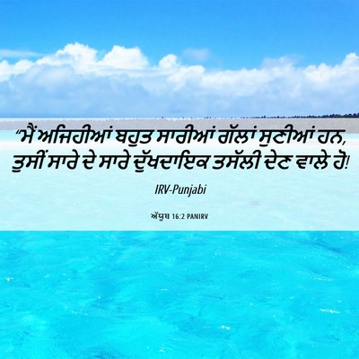 Picture 06 - ਅੱਯੂਬ 16:2 PANIRV - “ਮੈਂ ਅਜਿਹੀਆਂ ਬਹੁਤ - Bible Verse Picture