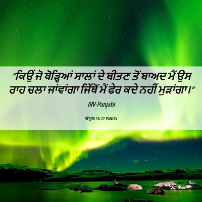 Picture 06 - ਅੱਯੂਬ 16:22 PANIRV - “ਕਿਉਂ ਜੋ ਥੋੜ੍ਹਿਆਂ - Bible Verse Picture