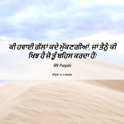 Picture 06 - ਅੱਯੂਬ 16:3 PANIRV - ਕੀ ਹਵਾਈ ਗੱਲਾਂ ਕਦੇ - Bible Verse Picture