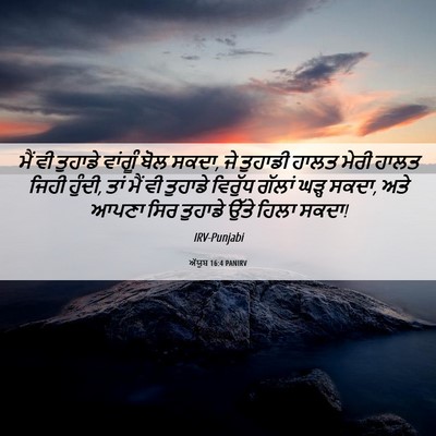 Picture 06 - ਅੱਯੂਬ 16:4 PANIRV - ਮੈਂ ਵੀ ਤੁਹਾਡੇ - Bible Verse Picture