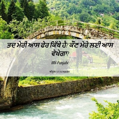 Picture 06 - ਅੱਯੂਬ 17:15 PANIRV - ਤਦ ਮੇਰੀ ਆਸ ਫੇਰ - Bible Verse Picture