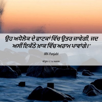 Picture 06 - ਅੱਯੂਬ 17:16 PANIRV - ਉਹ ਅਧੋਲੋਕ ਦੇ - Bible Verse Picture