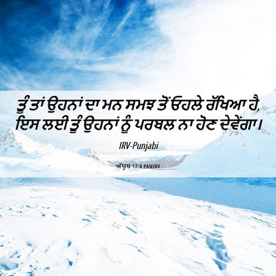 Picture 06 - ਅੱਯੂਬ 17:4 PANIRV - ਤੂੰ ਤਾਂ ਉਹਨਾਂ ਦਾ ਮਨ - Bible Verse Picture