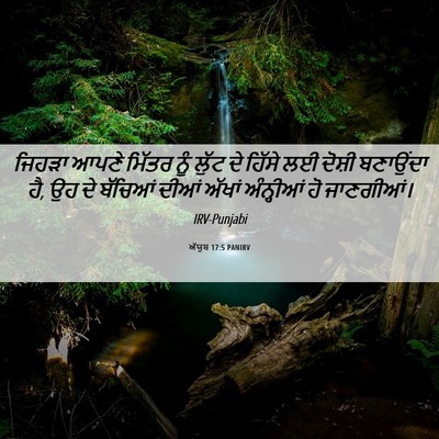 Picture 06 - ਅੱਯੂਬ 17:5 PANIRV - ਜਿਹੜਾ ਆਪਣੇ ਮਿੱਤਰ - Bible Verse Picture