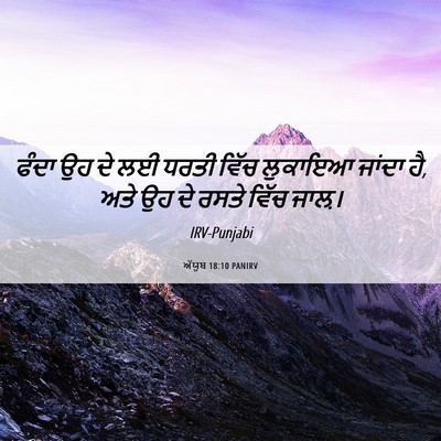 Picture 06 - ਅੱਯੂਬ 18:10 PANIRV - ਫੰਦਾ ਉਹ ਦੇ ਲਈ ਧਰਤੀ - Bible Verse Picture