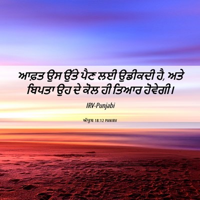 Picture 06 - ਅੱਯੂਬ 18:12 PANIRV - ਆਫ਼ਤ ਉਸ ਉੱਤੇ ਪੈਣ ਲਈ - Bible Verse Picture