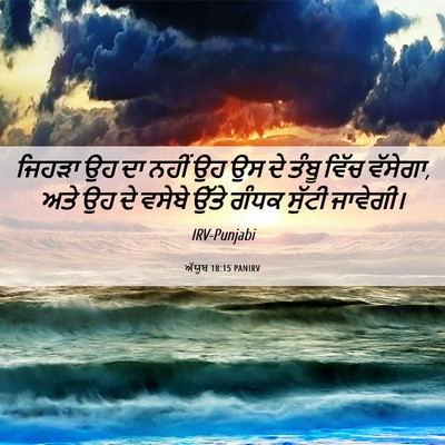 Picture 06 - ਅੱਯੂਬ 18:15 PANIRV - ਜਿਹੜਾ ਉਹ ਦਾ ਨਹੀਂ ਉਹ - Bible Verse Picture