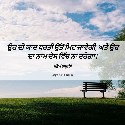 Picture 06 - ਅੱਯੂਬ 18:17 PANIRV - ਉਹ ਦੀ ਯਾਦ ਧਰਤੀ - Bible Verse Picture