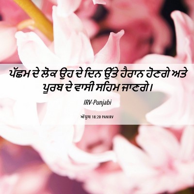 Picture 06 - ਅੱਯੂਬ 18:20 PANIRV - ਪੱਛਮ ਦੇ ਲੋਕ ਉਹ ਦੇ - Bible Verse Picture
