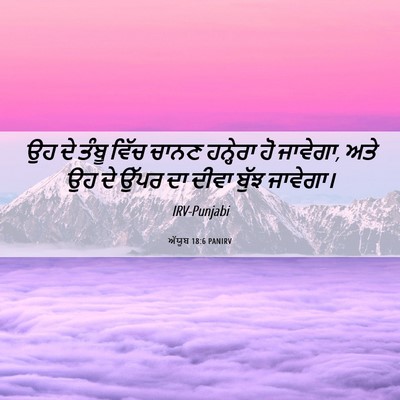 Picture 06 - ਅੱਯੂਬ 18:6 PANIRV - ਉਹ ਦੇ ਤੰਬੂ ਵਿੱਚ - Bible Verse Picture