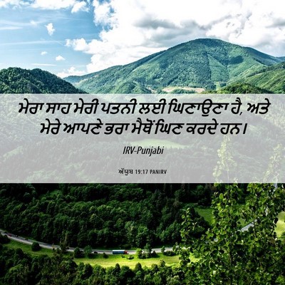 Picture 06 - ਅੱਯੂਬ 19:17 PANIRV - ਮੇਰਾ ਸਾਹ ਮੇਰੀ ਪਤਨੀ - Bible Verse Picture