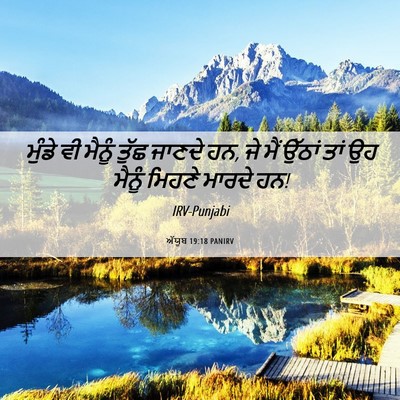 Picture 06 - ਅੱਯੂਬ 19:18 PANIRV - ਮੁੰਡੇ ਵੀ ਮੈਨੂੰ - Bible Verse Picture