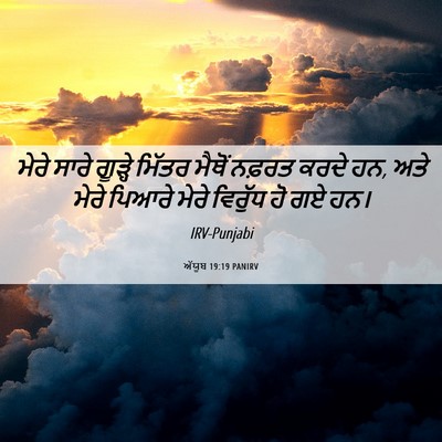Picture 06 - ਅੱਯੂਬ 19:19 PANIRV - ਮੇਰੇ ਸਾਰੇ ਗੂੜ੍ਹੇ - Bible Verse Picture