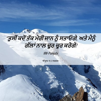 Picture 06 - ਅੱਯੂਬ 19:2 PANIRV - “ਤੁਸੀਂ ਕਦੋਂ ਤੱਕ - Bible Verse Picture