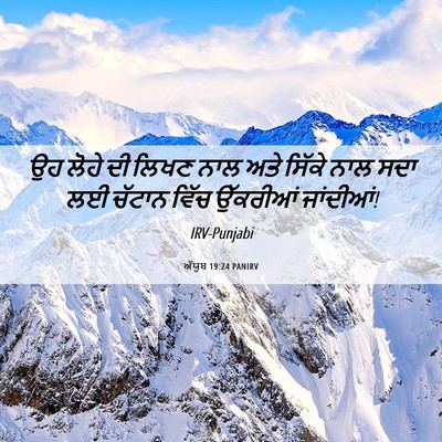 Picture 06 - ਅੱਯੂਬ 19:24 PANIRV - ਉਹ ਲੋਹੇ ਦੀ ਲਿਖਣ ਨਾਲ - Bible Verse Picture