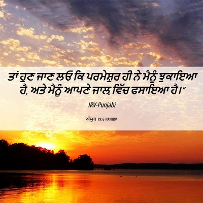 Picture 06 - ਅੱਯੂਬ 19:6 PANIRV - ਤਾਂ ਹੁਣ ਜਾਣ ਲਓ ਕਿ - Bible Verse Picture