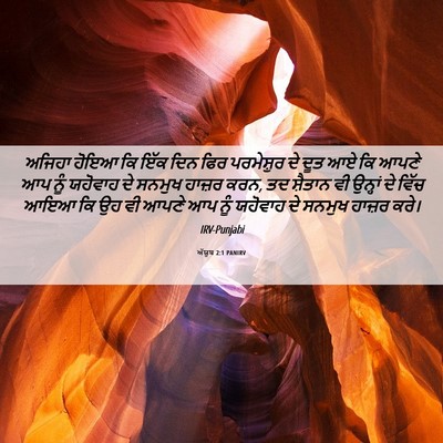 Picture 06 - ਅੱਯੂਬ 2:1 PANIRV - ਅਜਿਹਾ ਹੋਇਆ ਕਿ ਇੱਕ - Bible Verse Picture