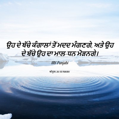 Picture 06 - ਅੱਯੂਬ 20:10 PANIRV - ਉਹ ਦੇ ਬੱਚੇ ਕੰਗਾਲਾਂ - Bible Verse Picture