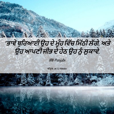 Picture 06 - ਅੱਯੂਬ 20:12 PANIRV - “ਭਾਵੇਂ ਬੁਰਿਆਈ ਉਹ - Bible Verse Picture