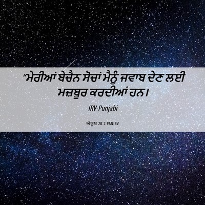Picture 06 - ਅੱਯੂਬ 20:2 PANIRV - “ਮੇਰੀਆਂ ਬੇਚੈਨ - Bible Verse Picture