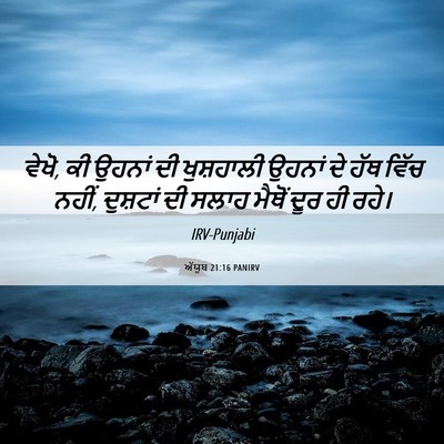 Picture 06 - ਅੱਯੂਬ 21:16 PANIRV - ਵੇਖੋ, ਕੀ ਉਹਨਾਂ ਦੀ - Bible Verse Picture