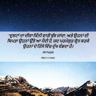 Picture 06 - ਅੱਯੂਬ 21:17 PANIRV - “ਦੁਸ਼ਟਾਂ ਦਾ ਦੀਵਾ - Bible Verse Picture