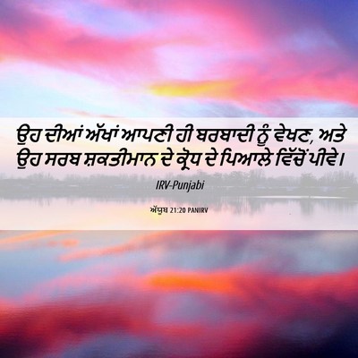 Picture 06 - ਅੱਯੂਬ 21:20 PANIRV - ਉਹ ਦੀਆਂ ਅੱਖਾਂ ਆਪਣੀ - Bible Verse Picture
