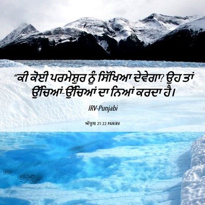 Picture 06 - ਅੱਯੂਬ 21:22 PANIRV - “ਕੀ ਕੋਈ ਪਰਮੇਸ਼ੁਰ - Bible Verse Picture
