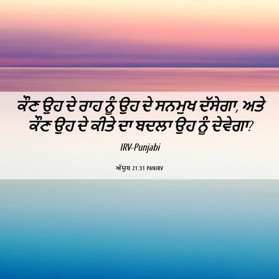 Picture 06 - ਅੱਯੂਬ 21:31 PANIRV - ਕੌਣ ਉਹ ਦੇ ਰਾਹ ਨੂੰ - Bible Verse Picture