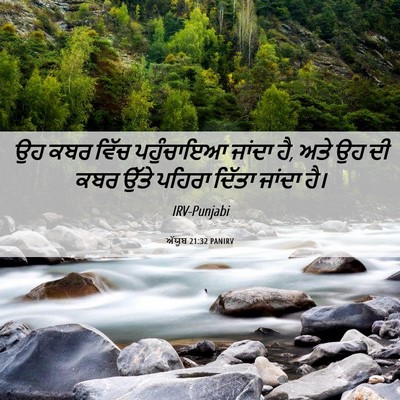 Picture 06 - ਅੱਯੂਬ 21:32 PANIRV - ਉਹ ਕਬਰ ਵਿੱਚ - Bible Verse Picture