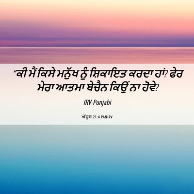 Picture 06 - ਅੱਯੂਬ 21:4 PANIRV - “ਕੀ ਮੈਂ ਕਿਸੇ ਮਨੁੱਖ - Bible Verse Picture