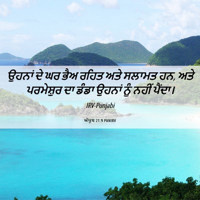 Picture 06 - ਅੱਯੂਬ 21:9 PANIRV - ਉਹਨਾਂ ਦੇ ਘਰ ਭੈਅ - Bible Verse Picture