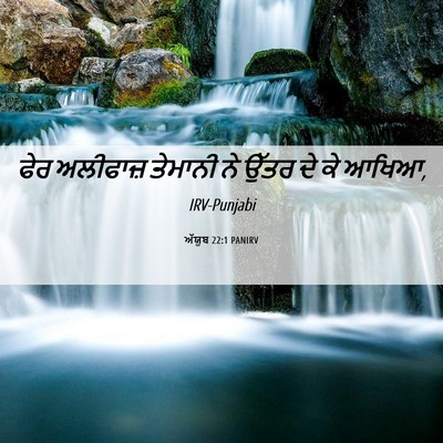 Picture 06 - ਅੱਯੂਬ 22:1 PANIRV - ਫੇਰ ਅਲੀਫਾਜ਼ - Bible Verse Picture