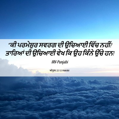 Picture 06 - ਅੱਯੂਬ 22:12 PANIRV - “ਕੀ ਪਰਮੇਸ਼ੁਰ ਸਵਰਗ - Bible Verse Picture