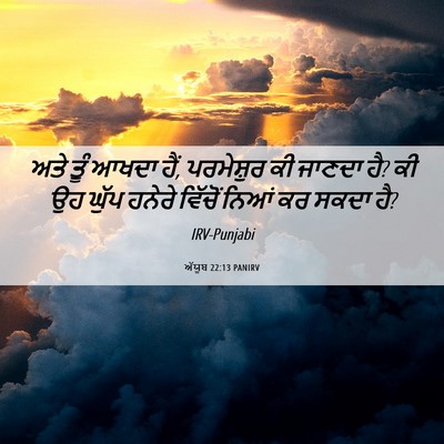 Picture 06 - ਅੱਯੂਬ 22:13 PANIRV - ਅਤੇ ਤੂੰ ਆਖਦਾ ਹੈਂ, - Bible Verse Picture