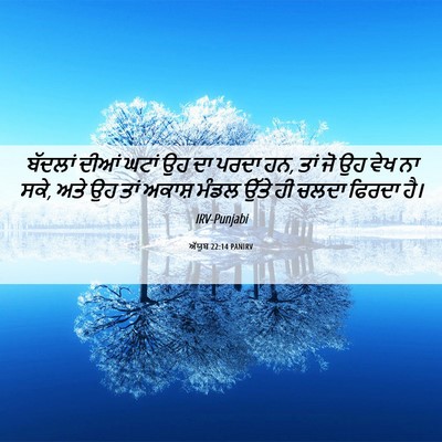 Picture 06 - ਅੱਯੂਬ 22:14 PANIRV - ਬੱਦਲਾਂ ਦੀਆਂ ਘਟਾਂ - Bible Verse Picture