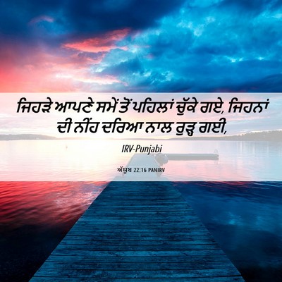 Picture 06 - ਅੱਯੂਬ 22:16 PANIRV - ਜਿਹੜੇ ਆਪਣੇ ਸਮੇਂ - Bible Verse Picture