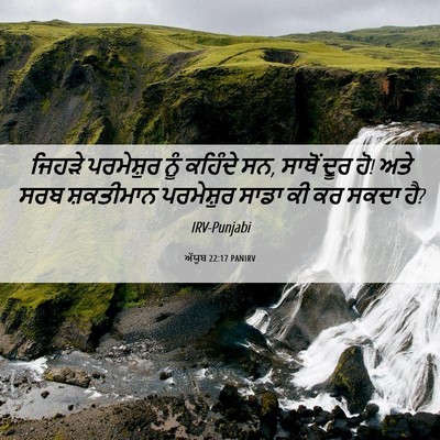 Picture 06 - ਅੱਯੂਬ 22:17 PANIRV - ਜਿਹੜੇ ਪਰਮੇਸ਼ੁਰ - Bible Verse Picture