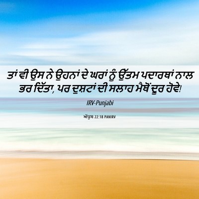 Picture 06 - ਅੱਯੂਬ 22:18 PANIRV - ਤਾਂ ਵੀ ਉਸ ਨੇ ਉਹਨਾਂ - Bible Verse Picture