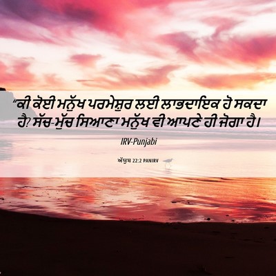 Picture 06 - ਅੱਯੂਬ 22:2 PANIRV - “ਕੀ ਕੋਈ ਮਨੁੱਖ - Bible Verse Picture