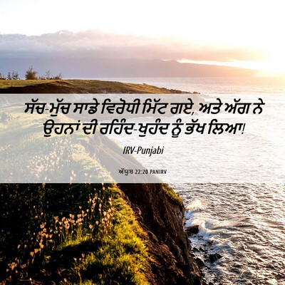 Picture 06 - ਅੱਯੂਬ 22:20 PANIRV - ਸੱਚ-ਮੁੱਚ ਸਾਡੇ - Bible Verse Picture