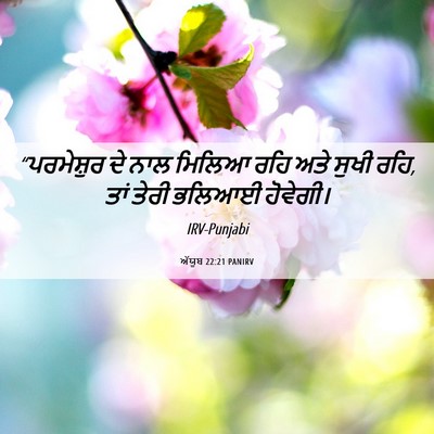 Picture 06 - ਅੱਯੂਬ 22:21 PANIRV - “ਪਰਮੇਸ਼ੁਰ ਦੇ ਨਾਲ - Bible Verse Picture