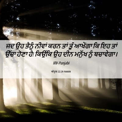 Picture 06 - ਅੱਯੂਬ 22:29 PANIRV - ਜਦ ਉਹ ਤੈਨੂੰ ਨੀਵਾਂ - Bible Verse Picture