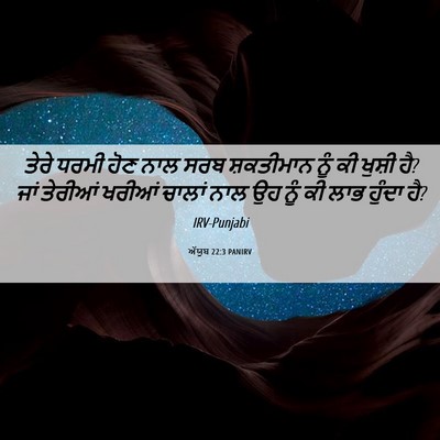 Picture 06 - ਅੱਯੂਬ 22:3 PANIRV - ਤੇਰੇ ਧਰਮੀ ਹੋਣ ਨਾਲ - Bible Verse Picture